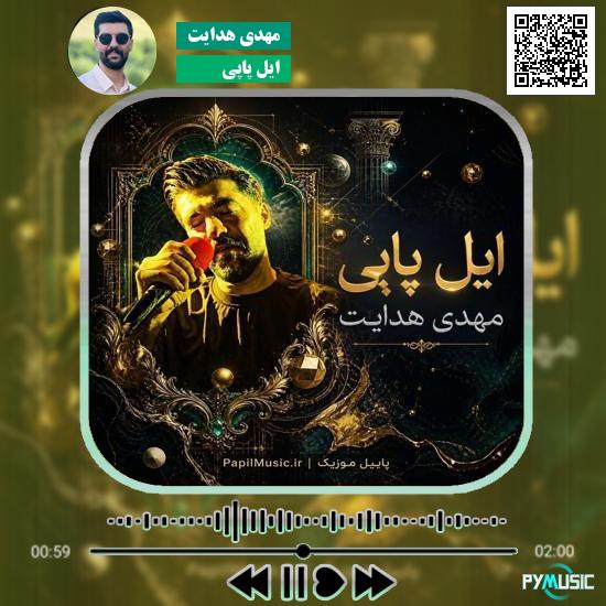 دانلود آهنگ ایل پاپی مهدی هدایت